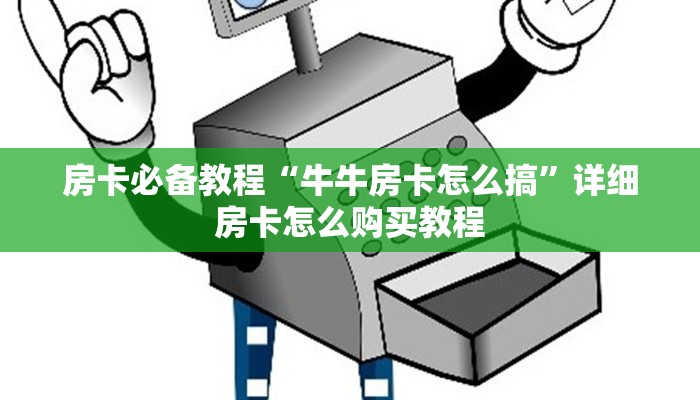 房卡必备教程“牛牛房卡怎么搞”详细房卡怎么购买教程