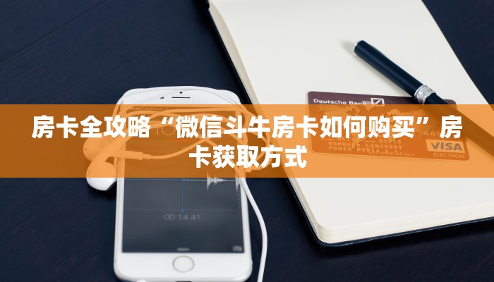 一分钟实测分享“斗牛房卡从哪里购买”详细房卡教程