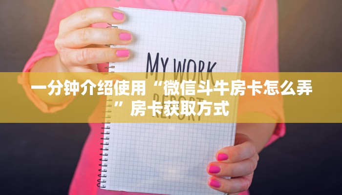 一分钟介绍使用“微信斗牛房卡怎么弄”房卡获取方式