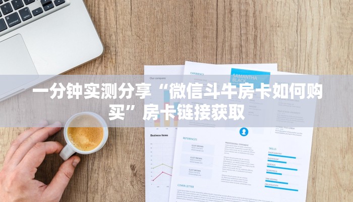 一分钟实测分享“微信斗牛房卡如何购买”房卡链接获取