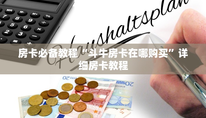 房卡必备教程“斗牛房卡在哪购买”详细房卡教程