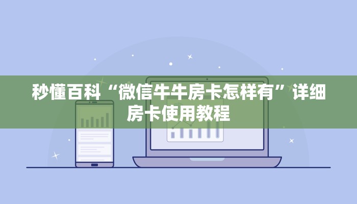 秒懂百科“微信牛牛房卡怎样有”详细房卡使用教程