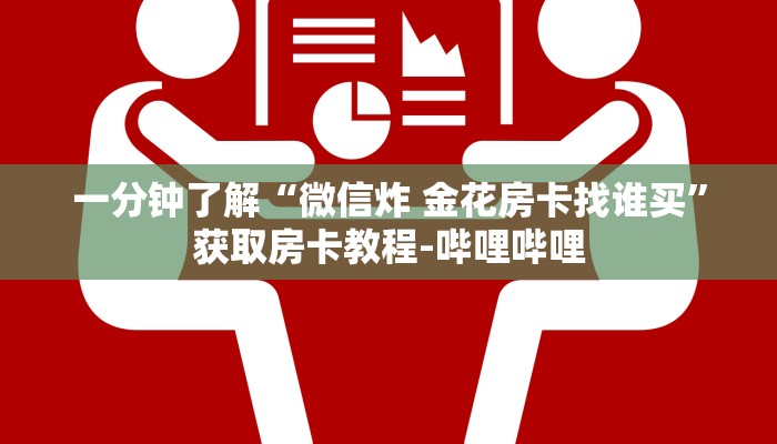 一分钟了解“微信炸 金花房卡找谁买”获取房卡教程-哔哩哔哩
