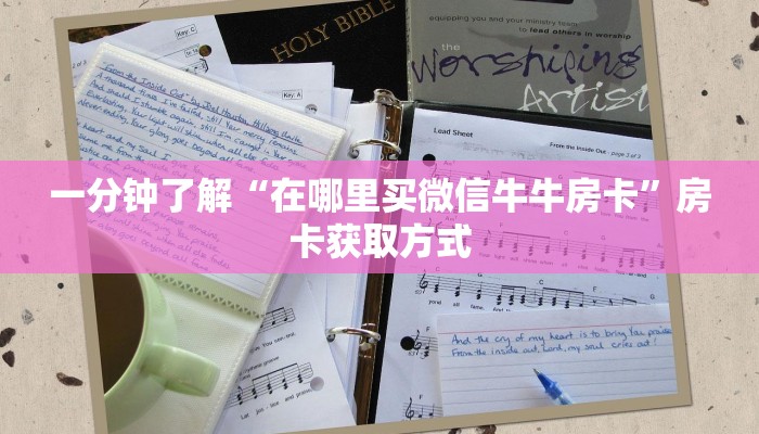 一分钟了解“在哪里买微信牛牛房卡”房卡获取方式