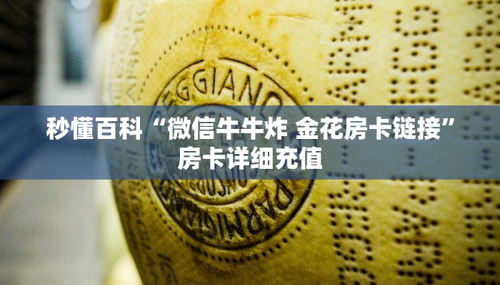 秒懂百科“微信牛牛炸 金花房卡链接”房卡详细充值