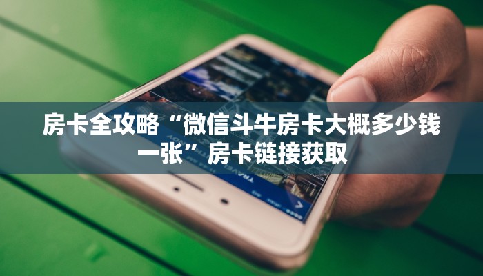 房卡必备教程“新星游牛牛房卡”详细房卡教程