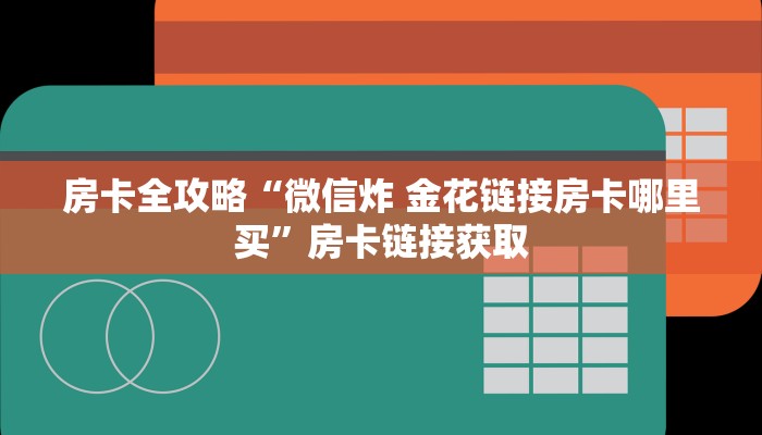 房卡全攻略“炸  金花房卡链接怎么买”获取房卡教程-哔哩哔哩