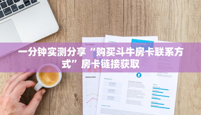 一分钟实测分享“购买斗牛房卡联系方式”房卡链接获取