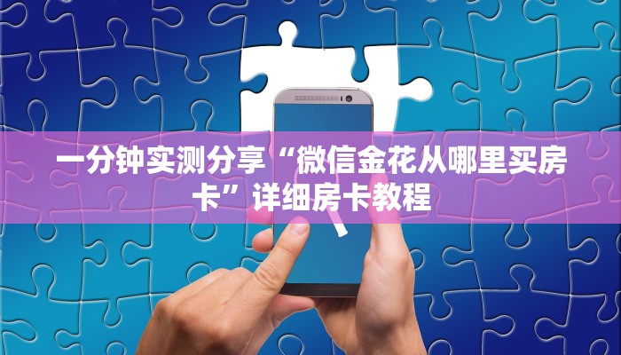一分钟实测分享“微信金花从哪里买房卡”详细房卡教程
