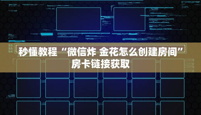 秒懂教程“微信炸 金花怎么创建房间”房卡链接获取