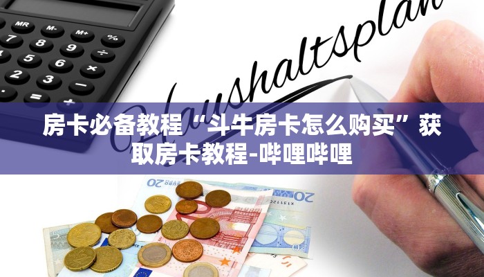 房卡必备教程“斗牛房卡怎么购买”获取房卡教程-哔哩哔哩