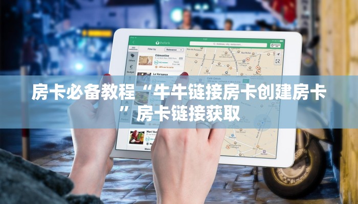 房卡必备教程“牛牛链接房卡创建房卡”房卡链接获取