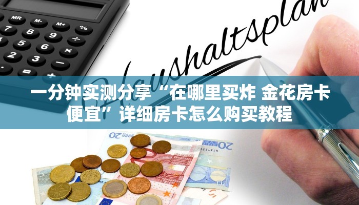 一分钟实测分享“在哪里买炸 金花房卡便宜”详细房卡怎么购买教程