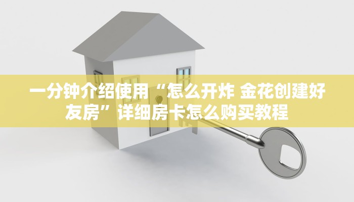 一分钟介绍使用“怎么开炸 金花创建好友房”详细房卡怎么购买教程