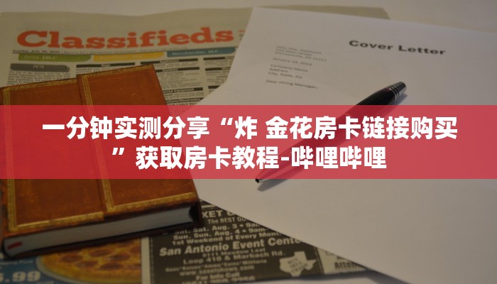 一分钟实测分享“炸 金花房卡链接购买”获取房卡教程-哔哩哔哩