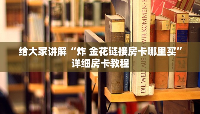 秒懂教程“微信群金花房卡哪里充值”详细房卡教程