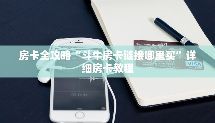 房卡全攻略“斗牛房卡链接哪里买”详细房卡教程