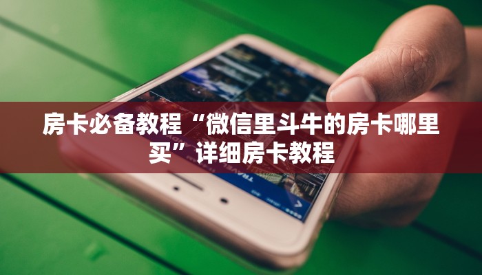 房卡必备教程“微信里斗牛的房卡哪里买”详细房卡教程