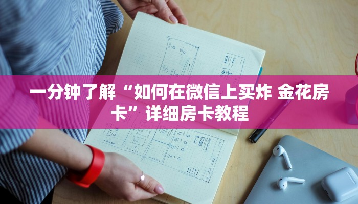 房卡必备教程“微信金花链接房卡”获取房卡教程-哔哩哔哩