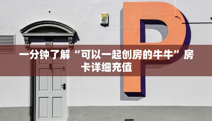 一分钟了解“可以一起创房的牛牛”房卡详细充值