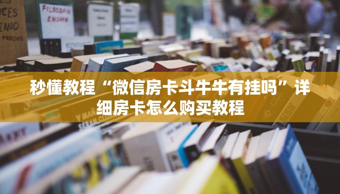 给大家讲解“炸 金花房卡链接购买”房卡获取方式