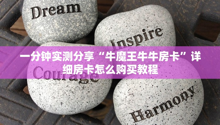 房卡必备教程“微信炸 金花链接怎么搞”详细房卡使用教程