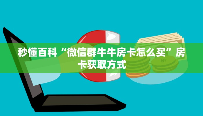 房卡全攻略“微信斗牛链接在哪买”房卡详细充值