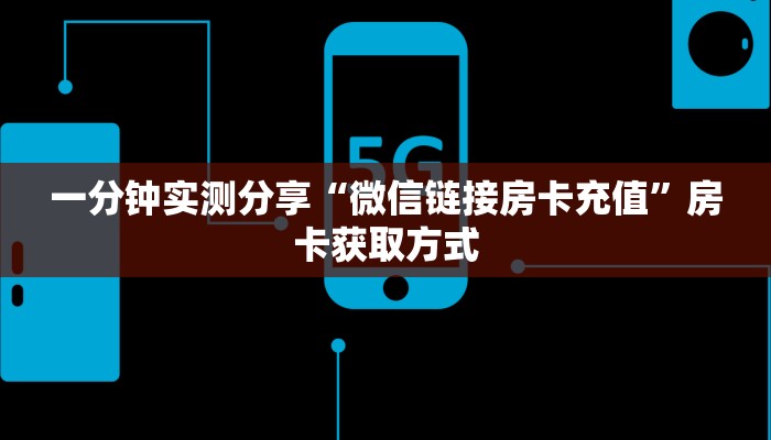 一分钟实测分享“微信链接房卡充值”房卡获取方式