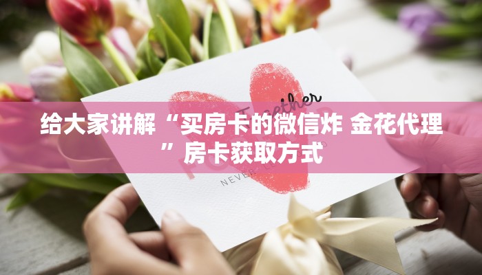 给大家讲解“买房卡的微信炸 金花代理”房卡获取方式