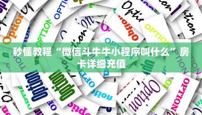 秒懂教程“微信斗牛牛小程序叫什么”房卡详细充值