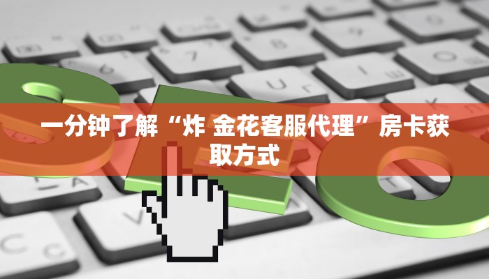 秒懂百科“微信炸 金花如何自建房间”获取房卡教程-哔哩哔哩