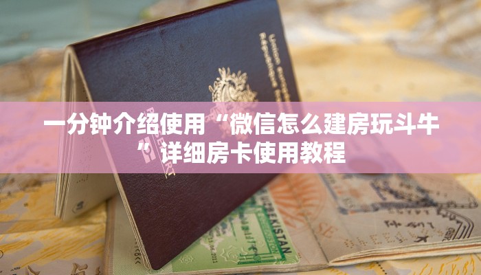 房卡必备教程“创建炸 金花房间链接教程”详细房卡怎么购买教程