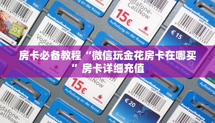 房卡全攻略“微信链接牛牛房卡怎么购买”详细房卡教程
