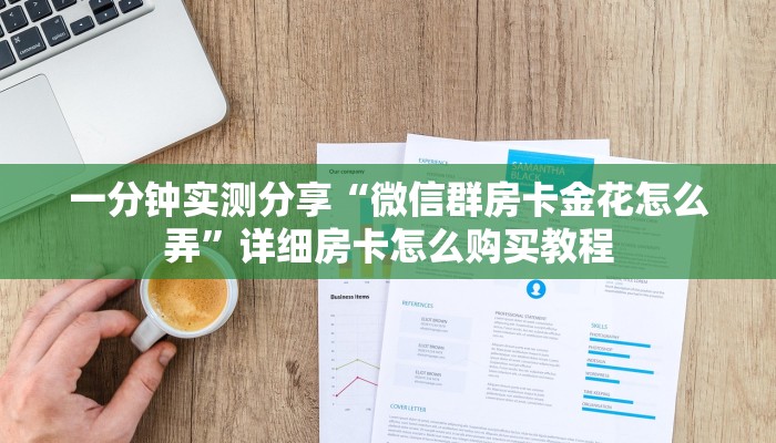 房卡全攻略“微信群金花房卡哪里充值”详细房卡怎么购买教程