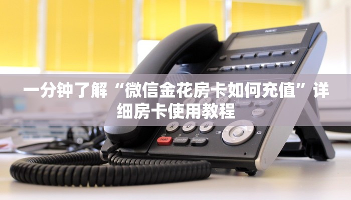 一分钟实测分享“微信房卡斗牛牛有挂吗”详细房卡教程