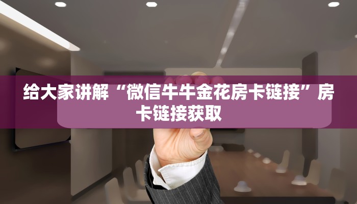给大家讲解“炸 金花微信开房”房卡获取方式