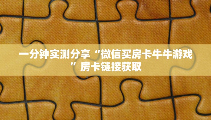 房卡全攻略“微信开炸 金花群房卡上哪里充”房卡详细充值
