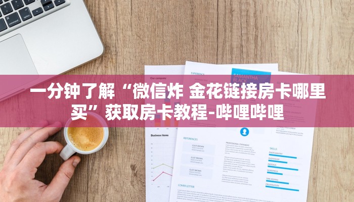 房卡必备教程“在哪里买炸 金花房卡便宜又好玩”房卡链接获取