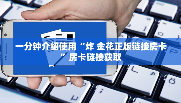 秒懂教程“518互游大厅金花房卡”房卡获取方式