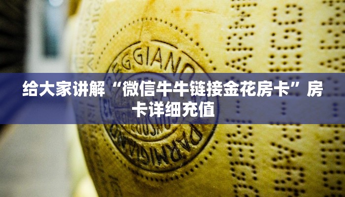 房卡必备教程“微信群牛牛房卡哪里有卖的”房卡链接获取
