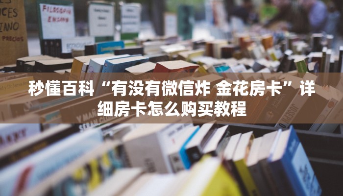 一分钟实测分享“新老夫子大厅怎么买房卡”获取房卡教程-哔哩哔哩