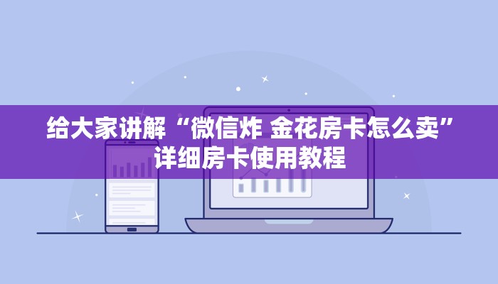 房卡全攻略“微信群炸 金花房卡链接”获取房卡教程-哔哩哔哩