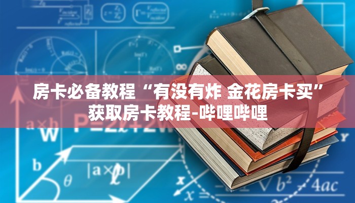 给大家讲解“微信群金花房卡”详细房卡使用教程