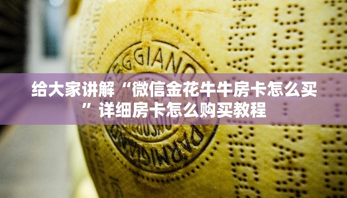 房卡必备教程“微信炸 金花房卡在哪充值”详细房卡使用教程