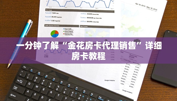 一分钟了解“金花房卡代理销售”详细房卡教程