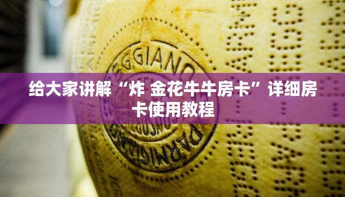房卡必备教程“微信斗牛房卡找谁买”房卡链接获取