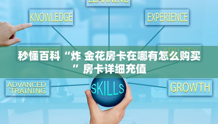 秒懂百科“微信拼三张金花房卡”详细房卡怎么购买教程
