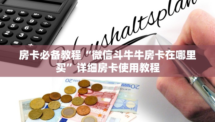 给大家讲解“微信炸 金花房卡找谁买”房卡链接获取