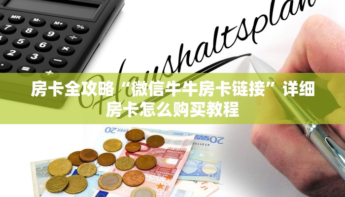 秒懂教程“在哪里买炸 金花房卡便宜”房卡链接获取