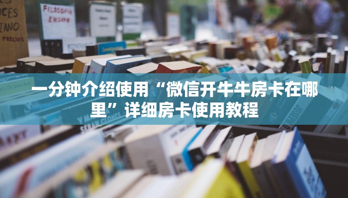 秒懂教程“手机炸 金花房卡哪里买”房卡详细充值